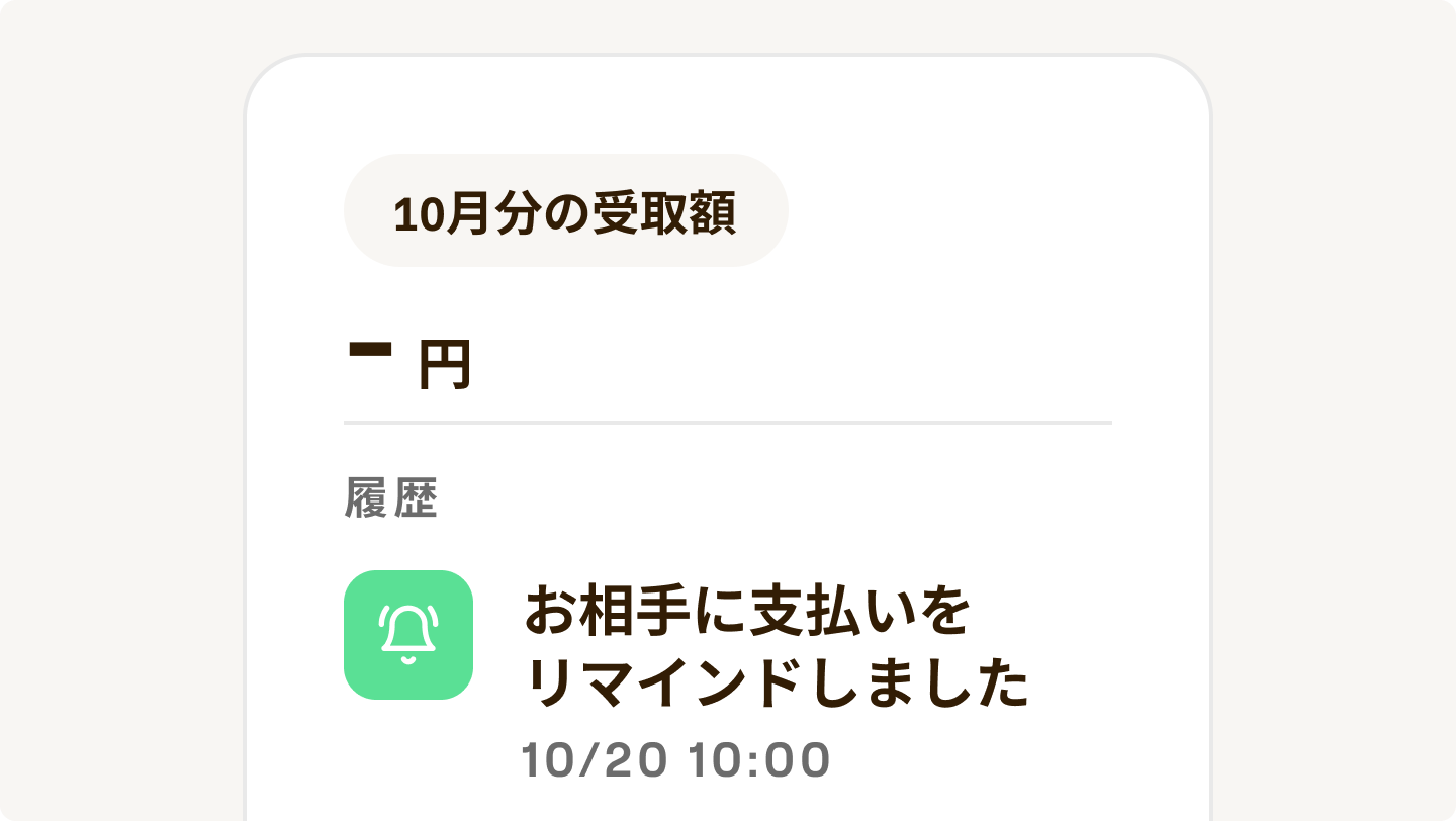 10月分が未入金で「お相手に支払いをリマインドしました」の履歴が表示された受け取り側の画面